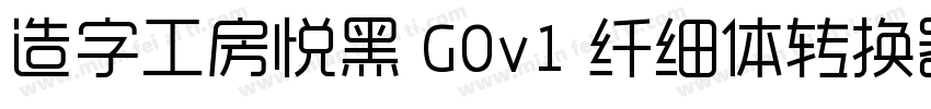 造字工房悦黑 G0v1 纤细体转换器字体转换